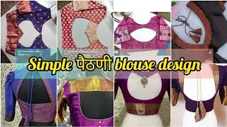 खास तुमच्यासाठी  simple पैठणी ब्लाऊज डिझाईन चे प्रकार😘/ Simple blouse design