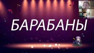 Запоминаем словарное слово: барабаны