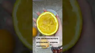 Напиток долголетия 🔥 Апельсиновый сок + куркума. Пей каждый день и будь здоров 🔥