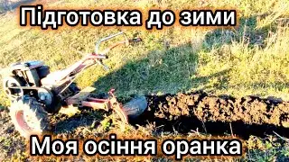 Завершення сезону Осіння оранка