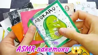 АВОКАДО 🥑 | АСМР ПАКЕТИКИ | Бумажные сюрпризы | Распаковка | Milanka Art 🎀