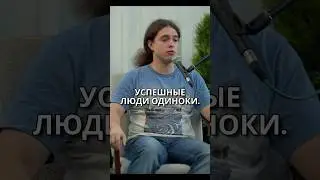 Успешные люди ОДИНОКИ #обучение #коуч #женщина #работа #саморазвитие #медицина #психология #красота