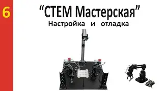 “СТЕМ Мастерская” №6 Сборка Всего вместе и настройка.