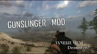 ЛУЧШЕ ЧЕМ Demosfen?? ЗП + GUNSLINGER MOD!!!