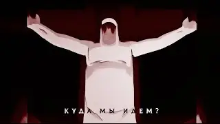 Куда мы идем?