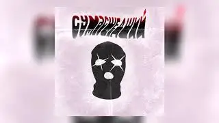 FRESHER - СУМАСШЕДШИЙ