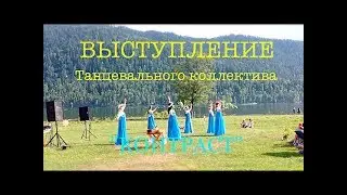 День Солнцестояния: Танец 4. Неполное. Танцевальный коллектив "Контраст"
