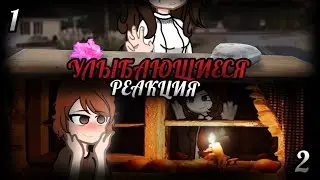 УЛЫБАЮЩИЕСЯ|СТРАШНАЯ ПЕРЕПИСКА|РЕАКЦИЯ|1 и 2/10|
