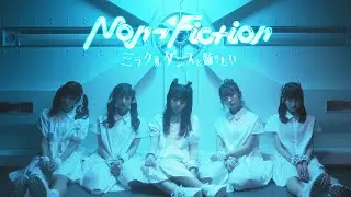 【MV】ミラクルダンスを踊りたい / Non¬Fiction【ノンフィク】
