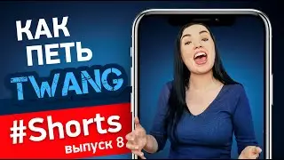 Что такое ТВЭНГ / TWANG? И когда его нужно использовать в вокале? 