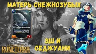 Матерь снежнозубых, Эш и Седжуани! Колода на заморозку! Колода с Фрельйордом. Легенды Рунтерры