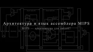 02 - MIPS архитектура для людей