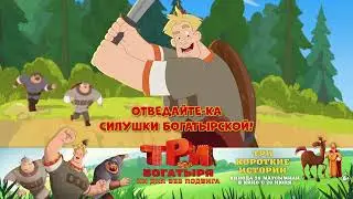 Три богатыря. Ни дня без подвига — в кино с 20 июня