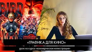 Коммерческая иллюстрация: графика для кино