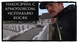 Армопояс. Накосячил с армопоясом. Исправляю косяк.