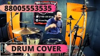 88005553535 (Remix) - DRUM COVER