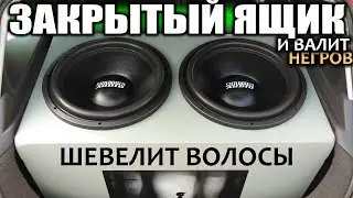 Две Пятнахи в ЗЯ 150 литров ЛОМАЮТ судьбы))) Sundown Audio SA15. Автозвук. SPL