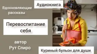 Перевоспитание себя #рассказ  Рут Спиро