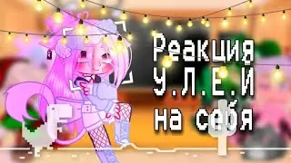 [•Реакция У.Л.Е.Й на себя•][•Шипы ЛаЙоши и УльЕва•][•Sofachups•]