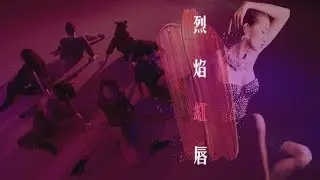 Chestnuts - 廣東系列 Vol.1.2 || 烈焰紅唇 - 梅艷芳