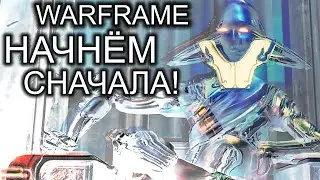WARFRAME | НАЧНЁМ СНАЧАЛА! | КАХЛ ПЛОХО В СКРЫТНОСТЬ