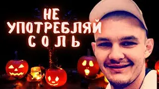 НЕ УПОТРЕБЛЯЙТЕ СОЛЬ!