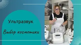 Ульразвук  и косметические препараты для работы с акне