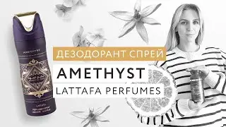 Обзор на дезодорант-спрей Amethyst Lattafa Perfumes