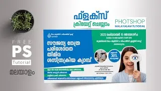 ഫോട്ടോഷോപ്പില്‍ ഫ്‌ളക്‌സ് ഡിസൈന്‍ ചെയ്യാന്‍ പഠിക്കാം