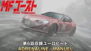 ADRENALINE / MANUEL