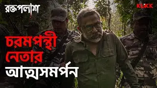 চরমপন্থী নেতার আত্মসমর্পন | Roktopolash | Series Snippet | 