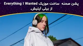 Everything I Wanted نظر بیلی آیلیش درباره ی موزیک
