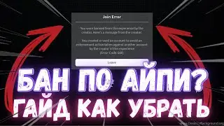Гайд как убрать бан по айпи | Лучший и быстрый способ как убрать ошибку 