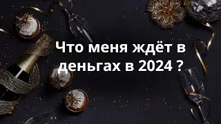 Что меня ждёт в 2024 году?