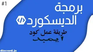 برمجة دسكورد كود امبد | discord.js embed code