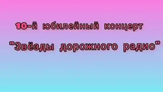 10-й юбилейный концерт 