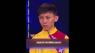 ХАҚНАЗАР ХАН КІМНІҢ БАЛАСЫ? «ХХІ ҒАСЫР КӨШБАСШЫСЫ»