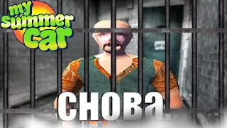 Снова тюрьма-My summer car