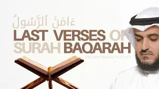 Last Verses of Surah Baqarah V. 284-286 | Amana Rasul | آمن الرسول | Mishary Alafasy | مشاري العفاسي
