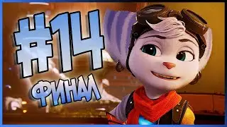 Прохождение Рэтчет и Кланк: Сквозь Миры - Часть 14 - Финал | PS5 60 FPS