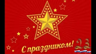 Поздравление с 23 февраля от 5Д класса