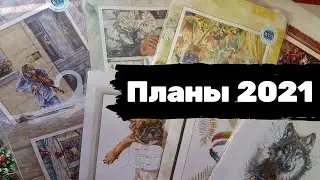 Рукодельные планы на 2021 год / Вышивка крестиком