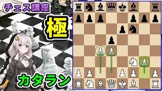 【チェス講座】６３．カタランオープニング - 世界チャンピオンも愛用する最強定跡