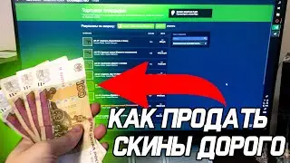 КАК ДОРОГО ПРОДАТЬ СКИНЫ CS:GO ? Где Продать Скины Кс Го За Реальные Деньги?