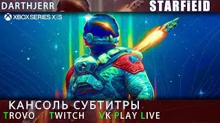 Starfield Первый запуск / С субтитрами xbox series x