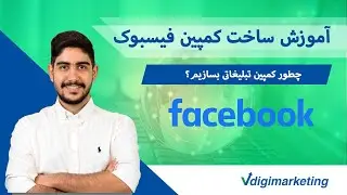 آموزش ساخت کمپین تبلیغات فیسبوک Facebook advertising campaign training