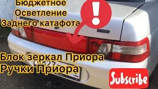 💥Бюджетное осветление заднего катафота, Блок регулировки зеркал, ручки ПРИОРА | ВАЗ 2110