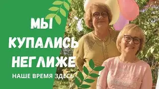 Мы купались неглиже. Наше время здесь