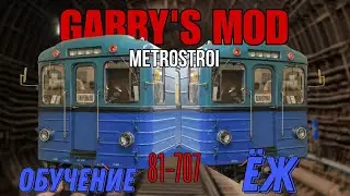 ИНСТРУКЦИЯ КАК ЗАПУСТЬ 81-707 ЁЖ В GURRY'MOD?