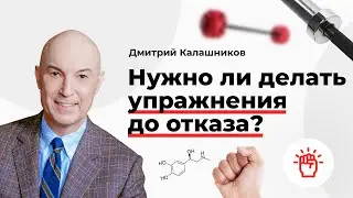 Нужно ли делать упражнения до отказа?